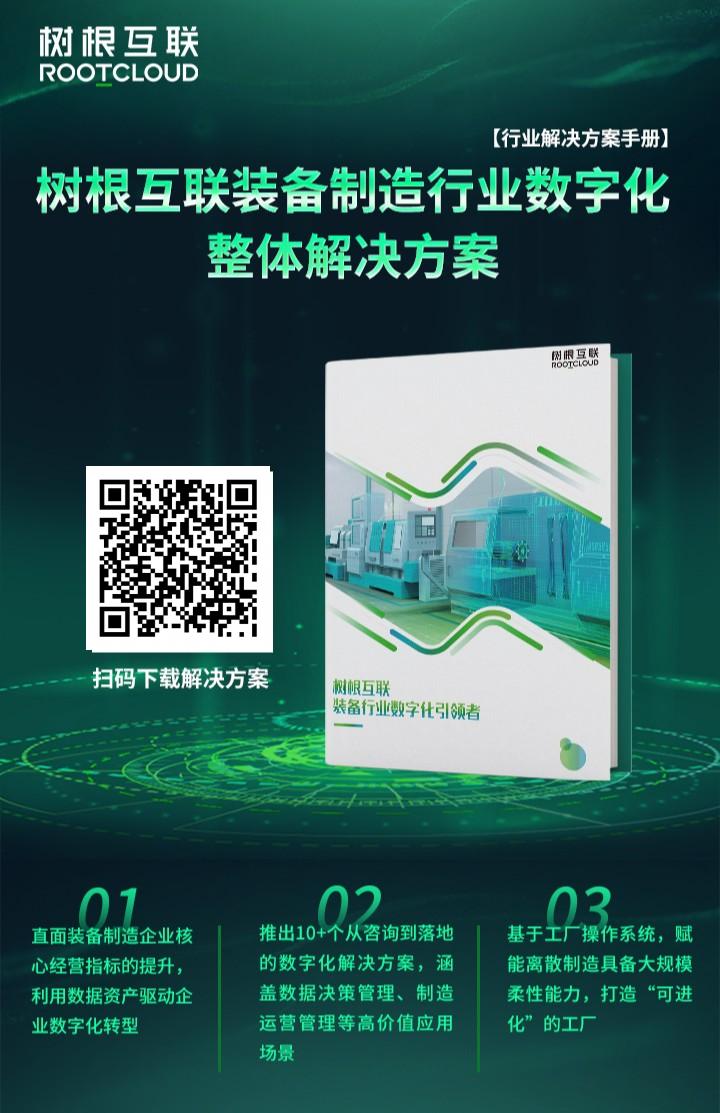 《树根互联装备制造行业数字化整体解决方案》