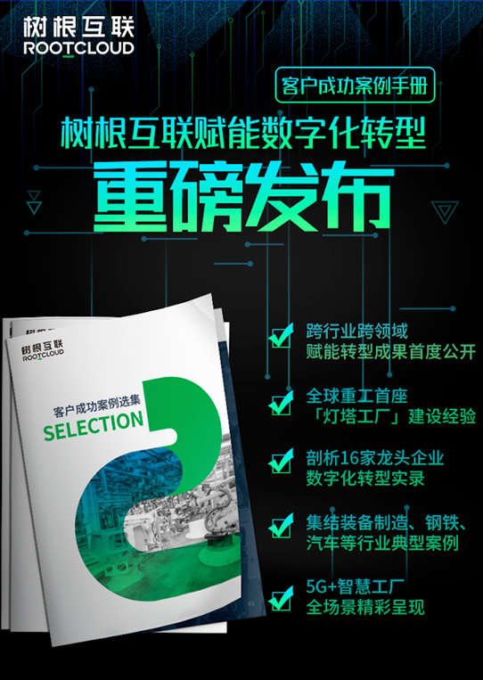 【重磅发布】树根互联客户案例手册