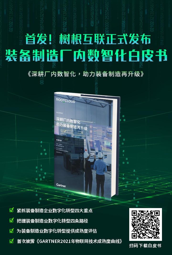 《装备制造行业厂内数智化白皮书》