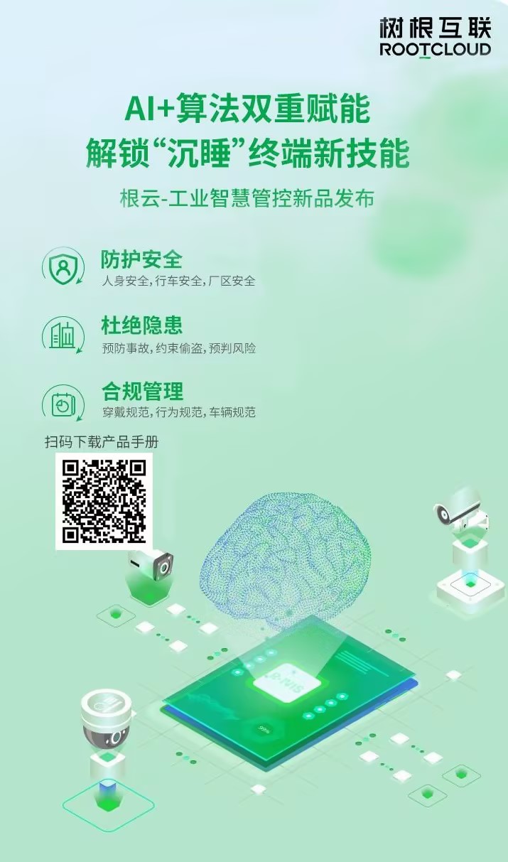 《根云工业智慧管控》