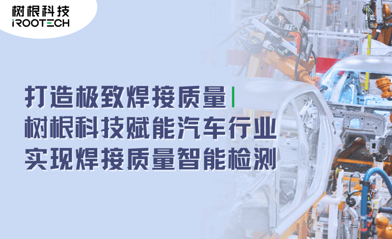 焊接质量智能检测