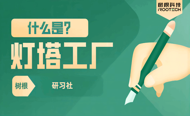 灯塔工厂