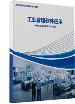 工业管理软件应用