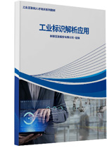 工业标识解析应用