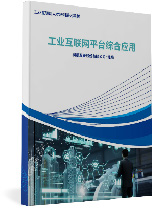 工业互联网平台综合应用