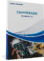 工业APP开发与应用