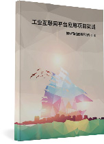 工业互联网平台应用项目实战