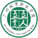 广州城市职业学院