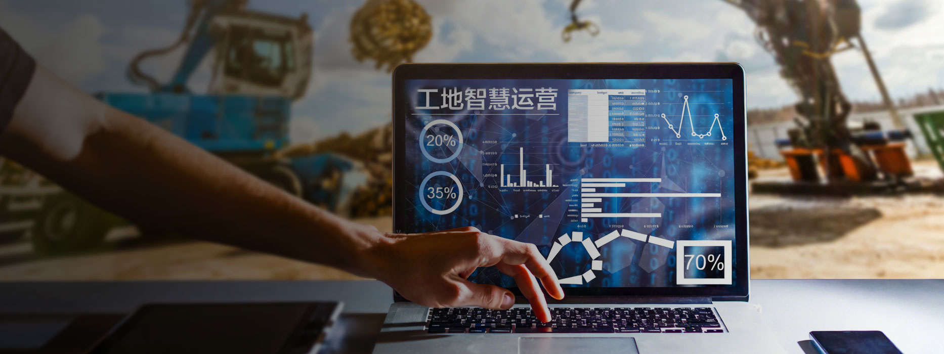 机群-工地智慧运营